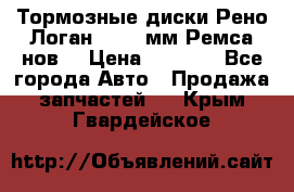 Тормозные диски Рено Логан 1, 239мм Ремса нов. › Цена ­ 1 300 - Все города Авто » Продажа запчастей   . Крым,Гвардейское